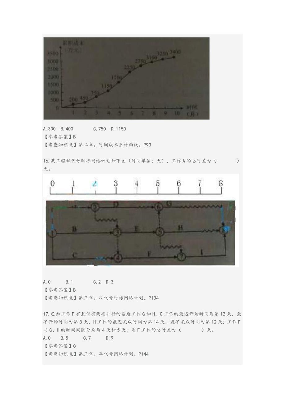 2015年一建项目管理真题答案与解析(完整版).doc_第4页