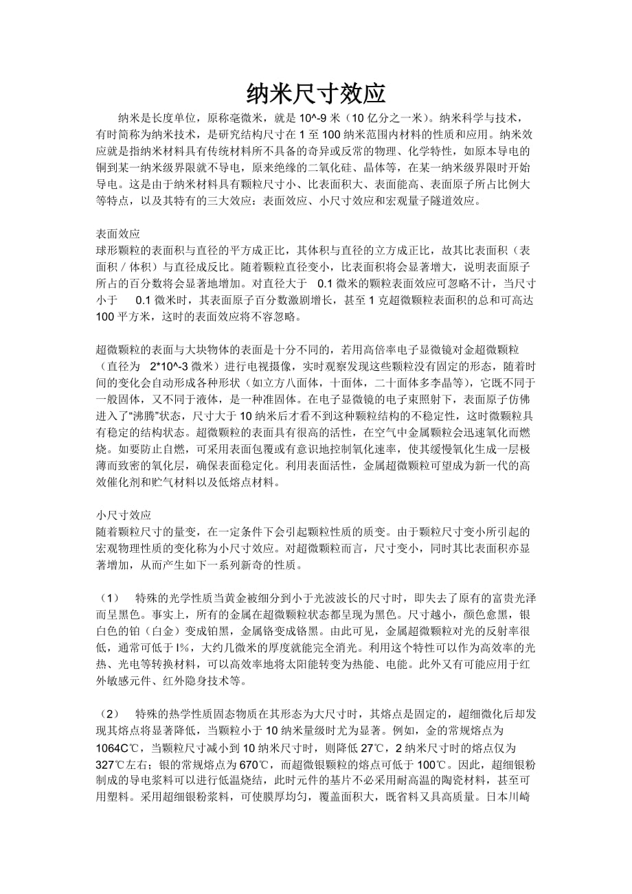 纳米尺寸效应_第1页