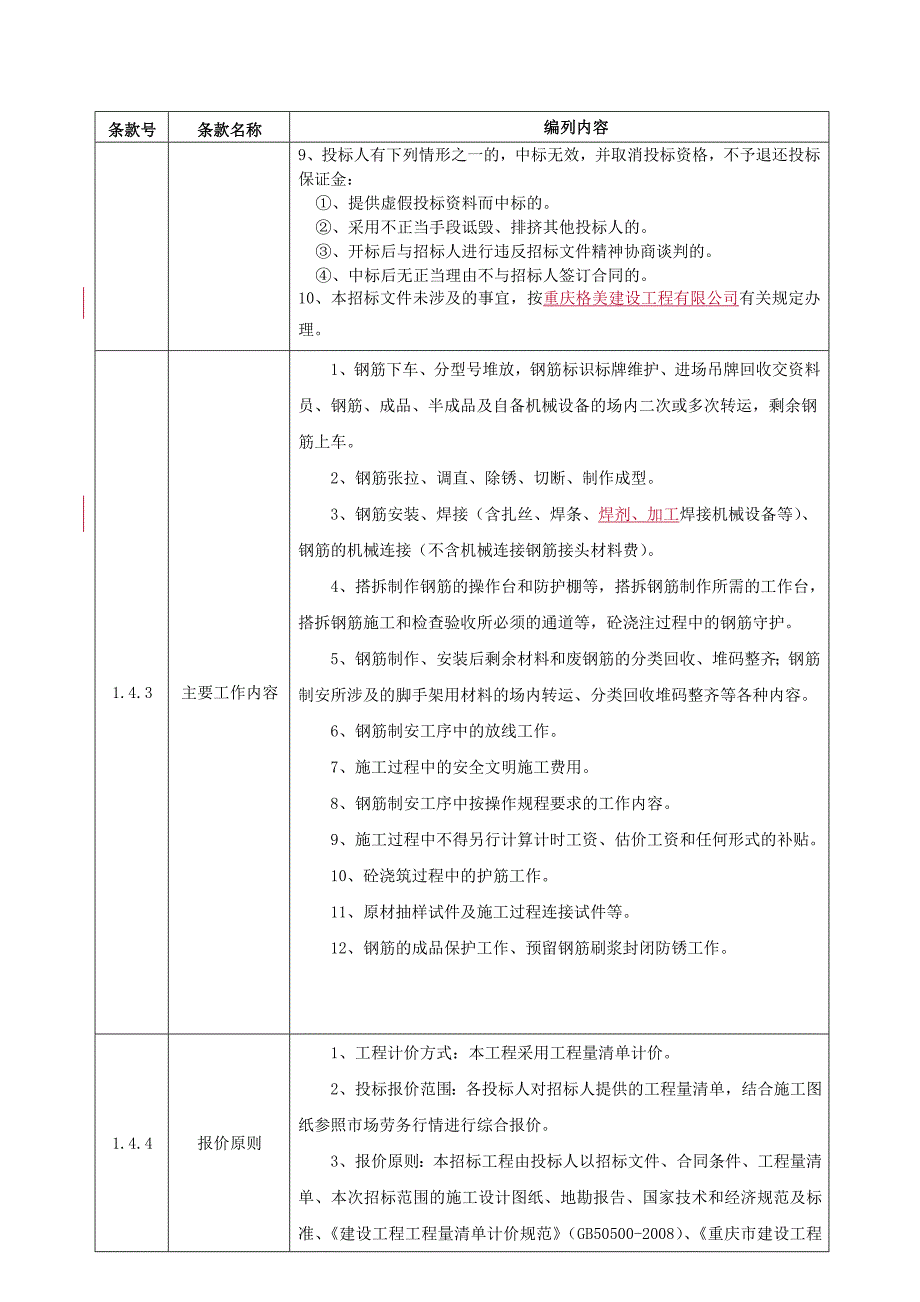 钢筋劳务招标文件.doc_第4页