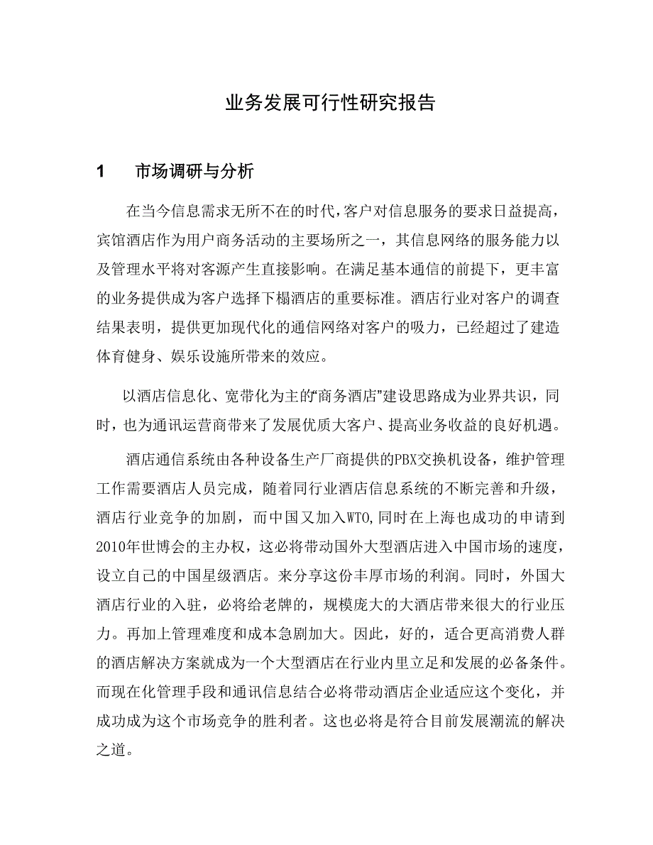 {售后服务}因特网接入服务业务申请方案_第1页