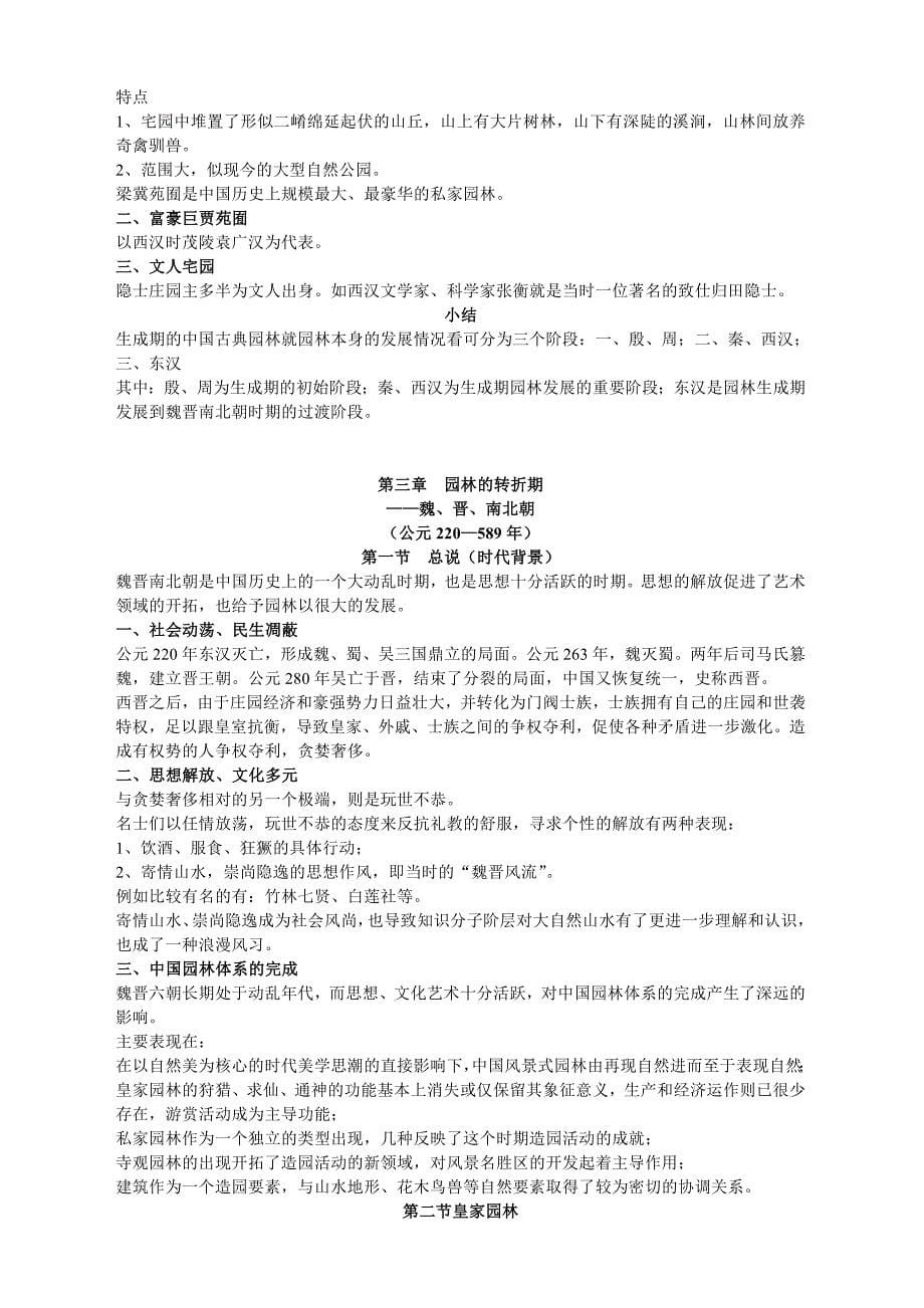 《中国古典园林史(周维权)》笔记.doc_第5页