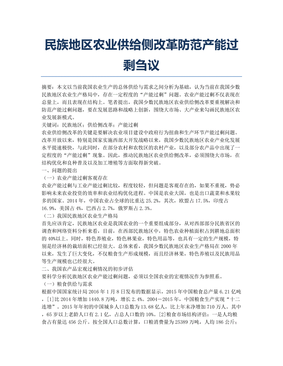 民族地区农业供给侧改革防范产能过剩刍议.docx_第1页