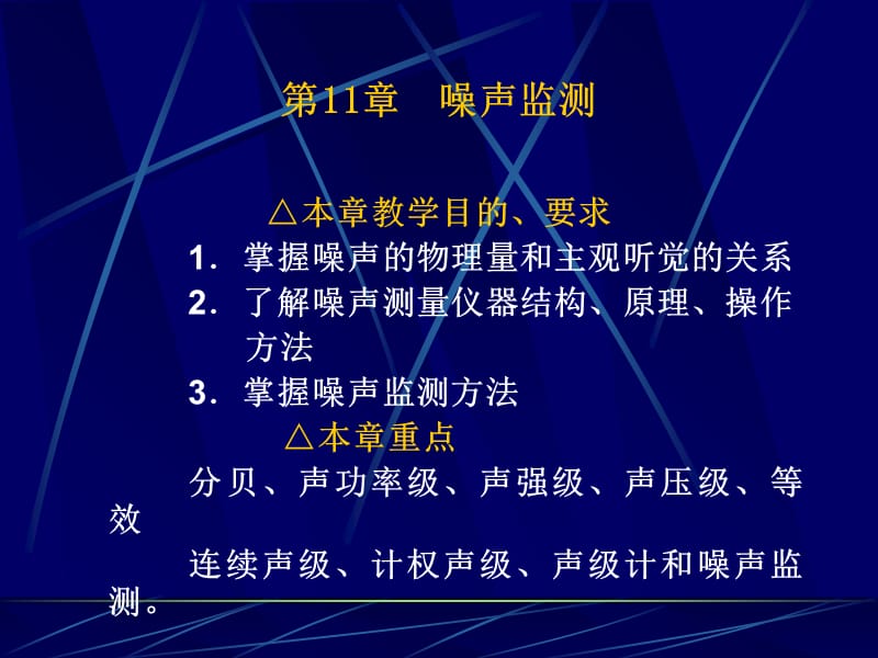 第11章噪声监测讲课资料_第1页