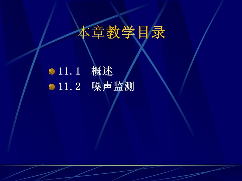 第11章噪声监测讲课资料_第2页