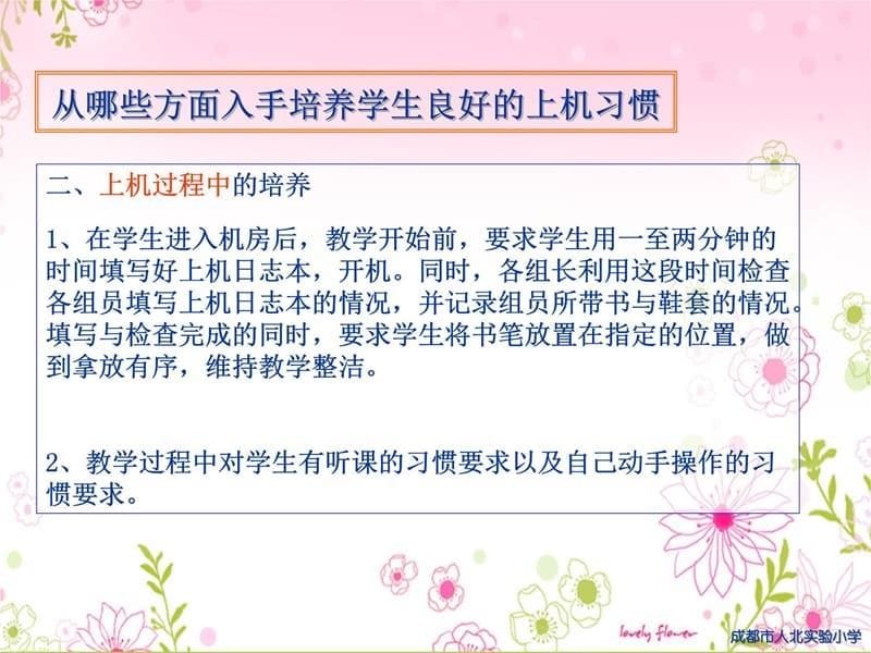 从点滴抓起培养学生良好上机习惯提高信息技术教学质量培训讲学_第5页