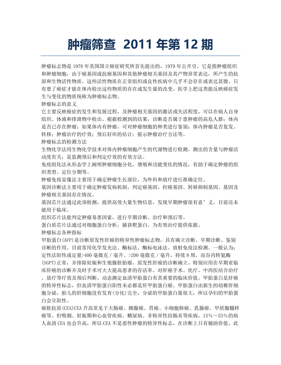 肿瘤筛查 2011年第12期.docx_第1页