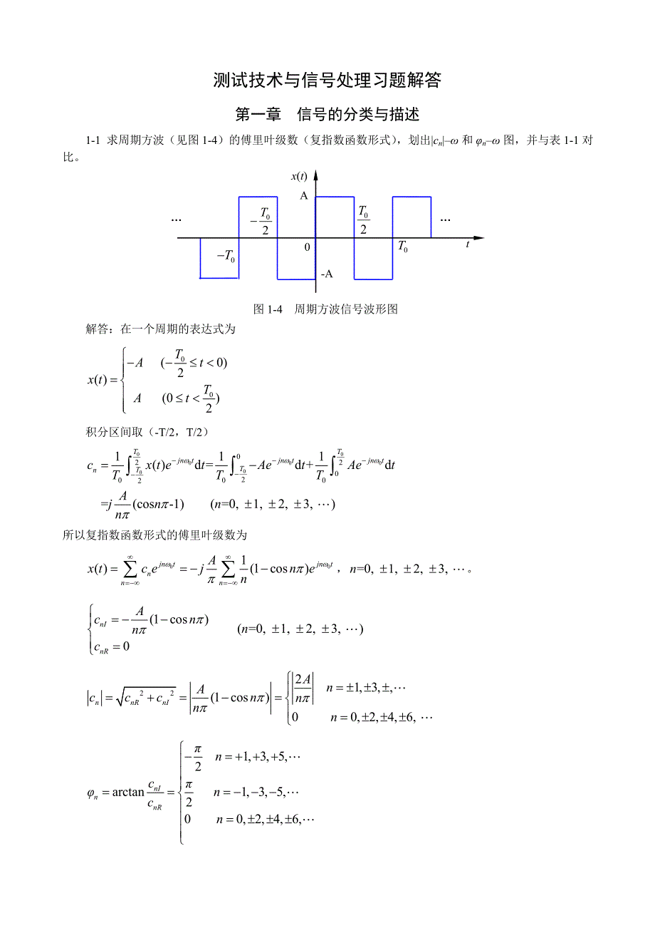 测试技术与信号处理(第三版)课后习题详解.doc_第1页