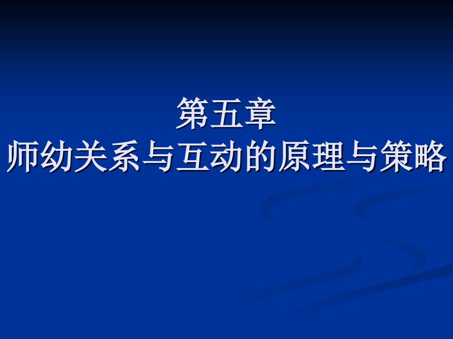 第五章师幼关系与互动的原理与策略教学教材_第1页