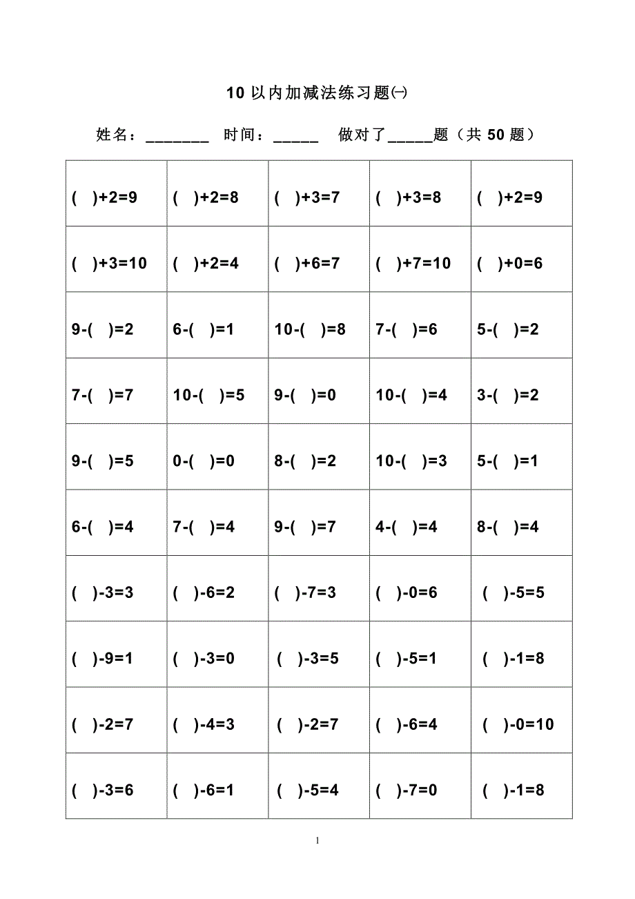 幼小衔接10以内加减法题库.pdf_第1页