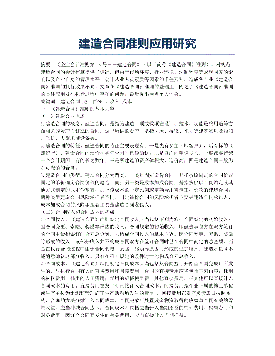 建造合同准则应用研究.docx_第1页