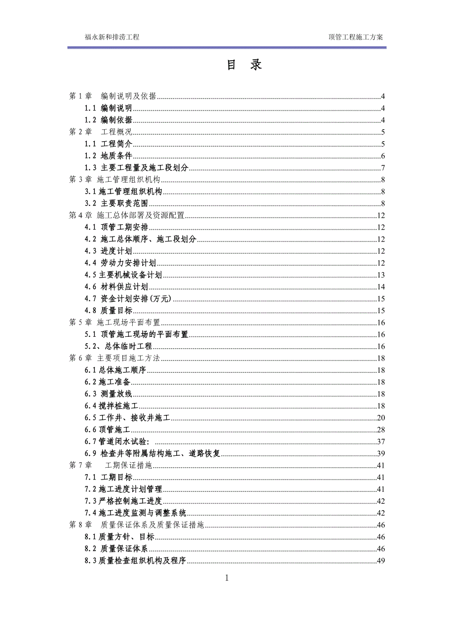 {营销方案}福永顶管施工方案人工掘进_第2页