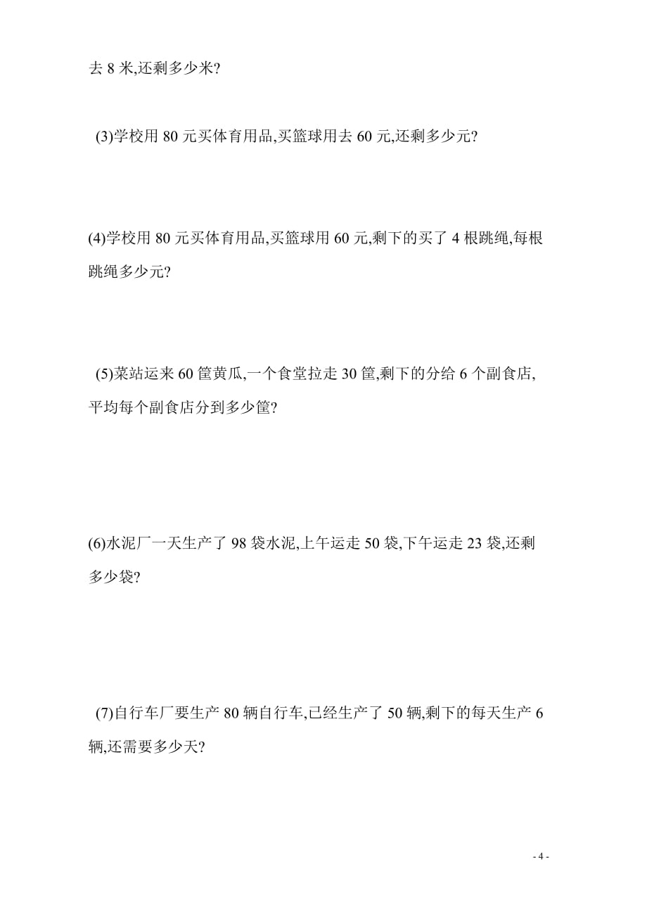 小学数学二年级下册第五单元混合运算练习题[共4页]_第4页