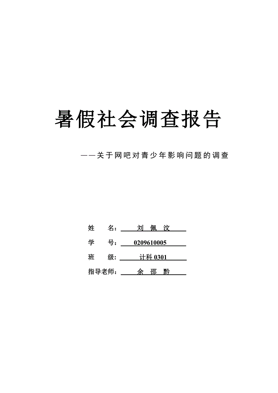 {营销策略培训}对网吧对青少年影响问题的调查_第1页