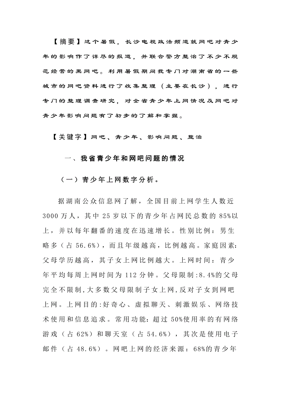 {营销策略培训}对网吧对青少年影响问题的调查_第4页