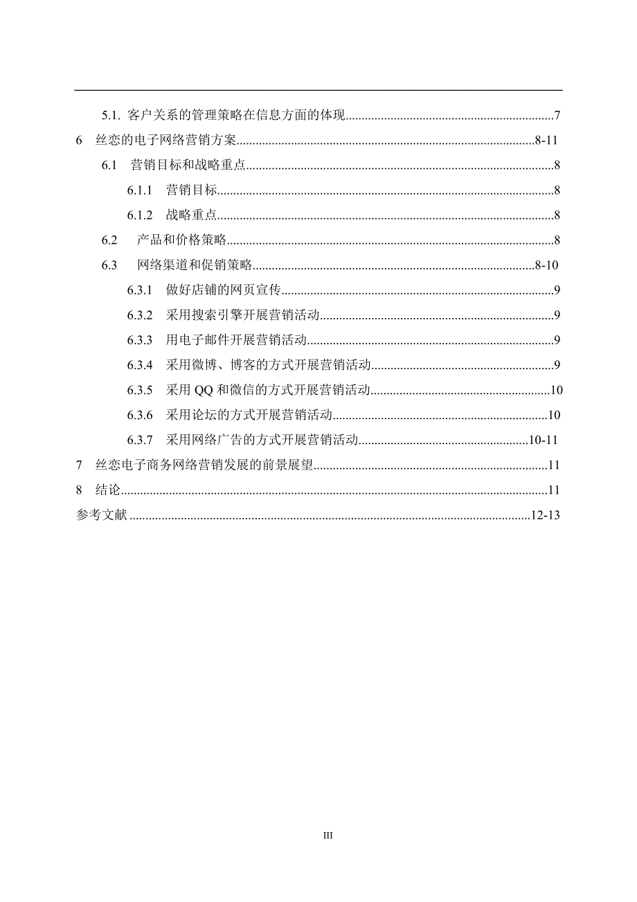 浅析贵州特色小吃电子商务网络营销策略和发展—以丝恋为例_第3页