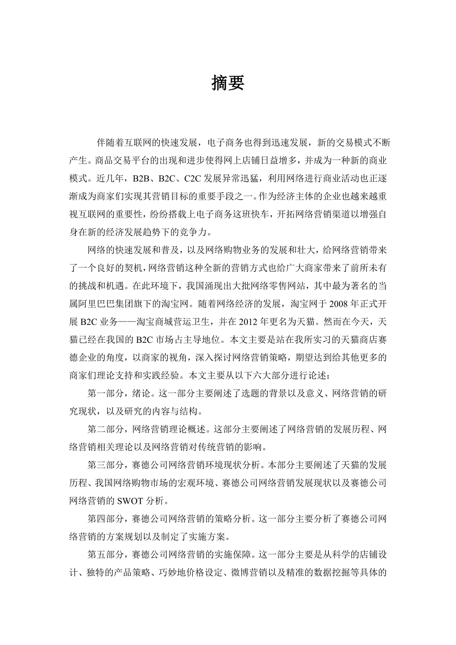 {营销方案}青岛赛德公司淘宝网平台营销方案分析与设计_第1页