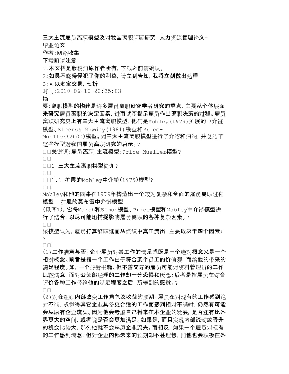 {人力资源考勤管理}三大主流雇员离职模型及对我国离职问题研究_第1页