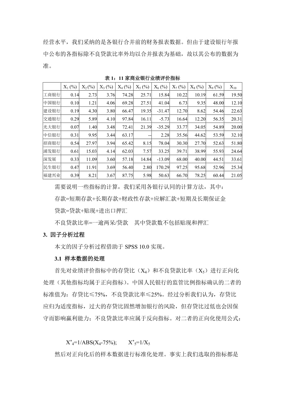 {销售管理}我国商业银行业绩评价_第3页