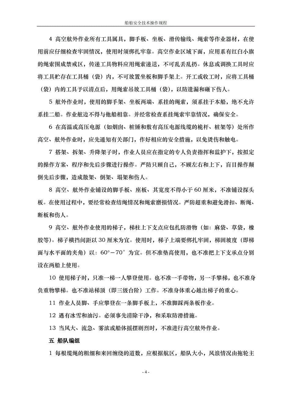 {安全管理制度}船舶安全技术操作规程._第4页