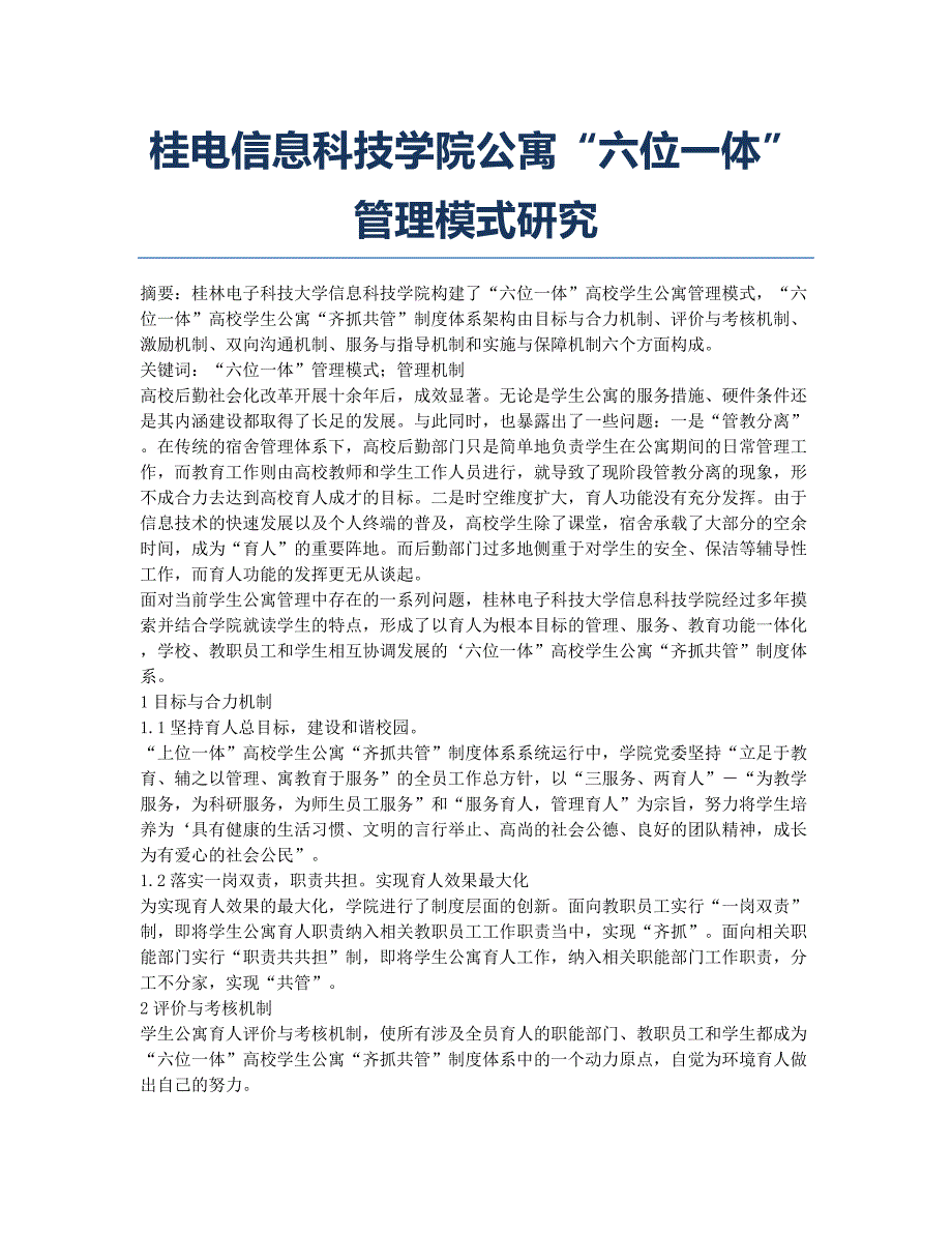 桂电信息科技学院公寓“六位一体”管理模式研究.docx_第1页
