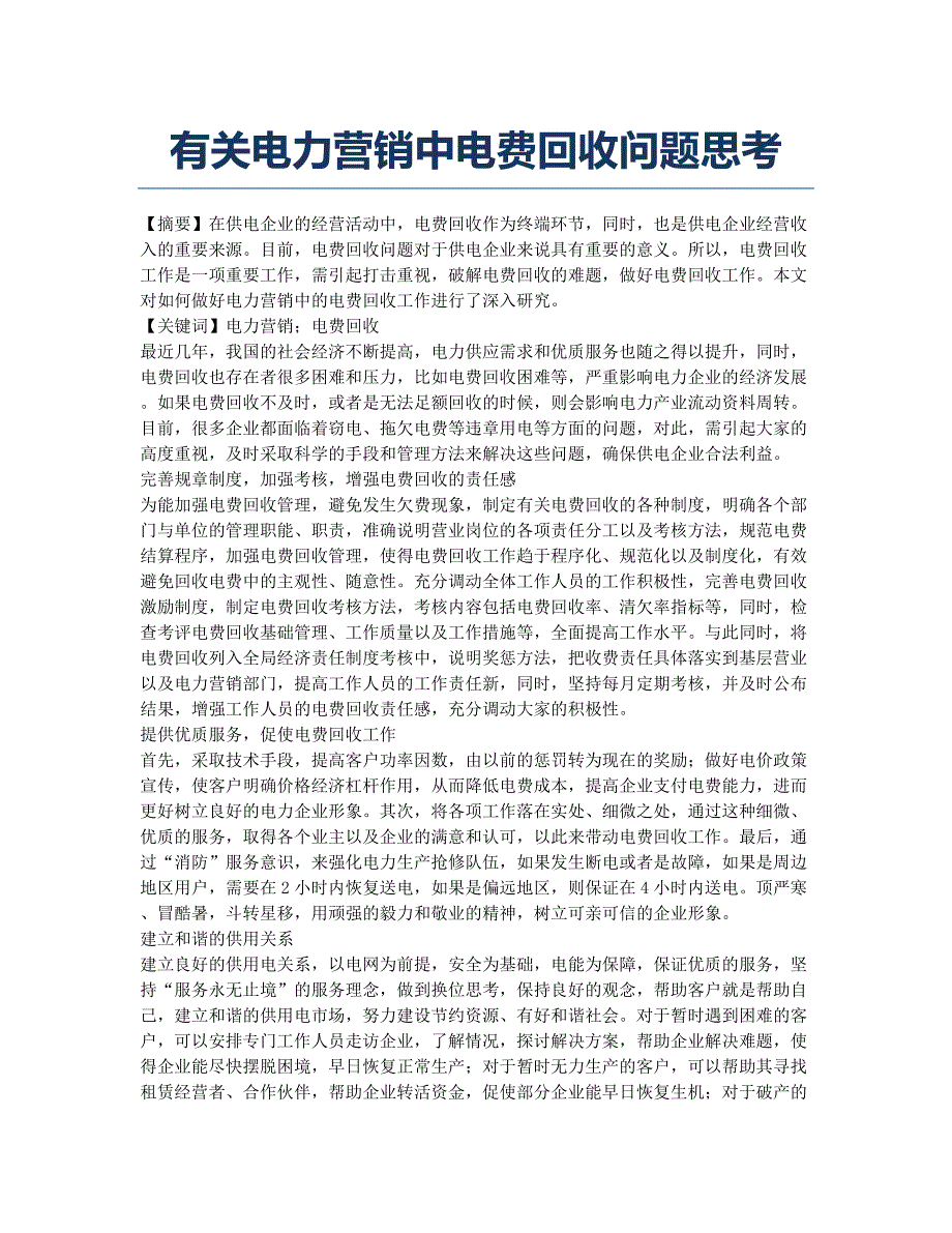 有关电力营销中电费回收问题思考.docx_第1页