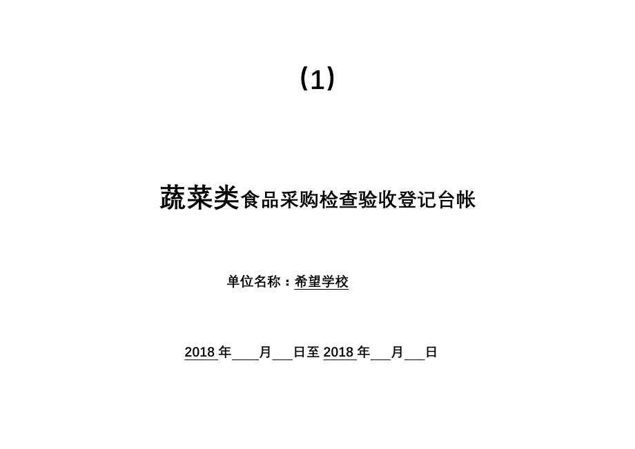 食堂采购登记表全套.doc_第1页