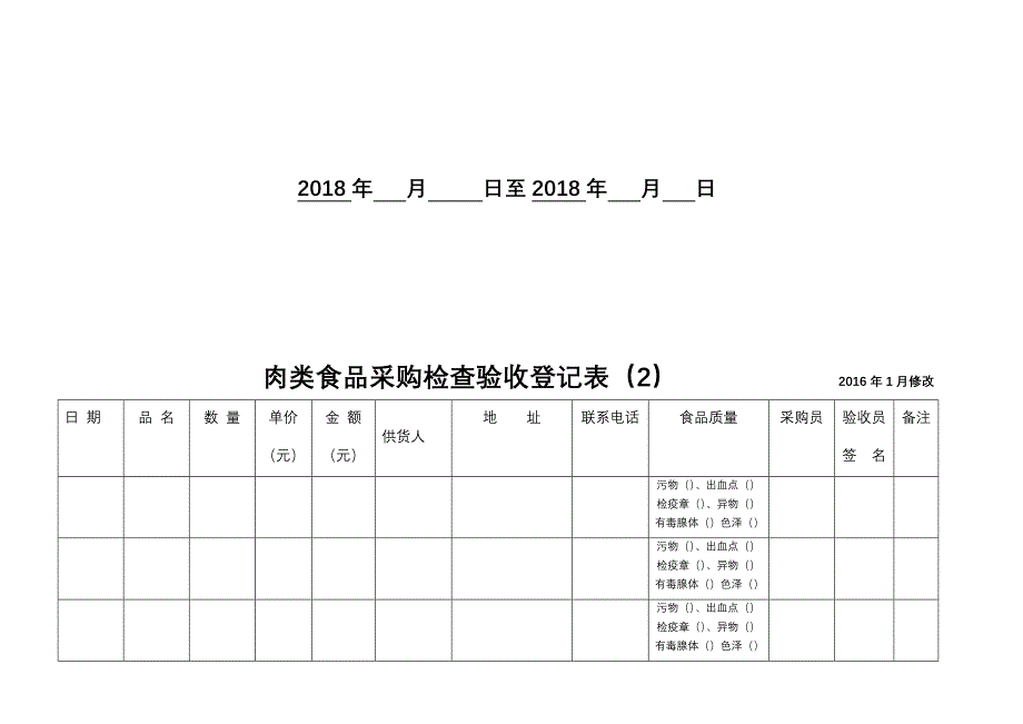 食堂采购登记表全套.doc_第4页