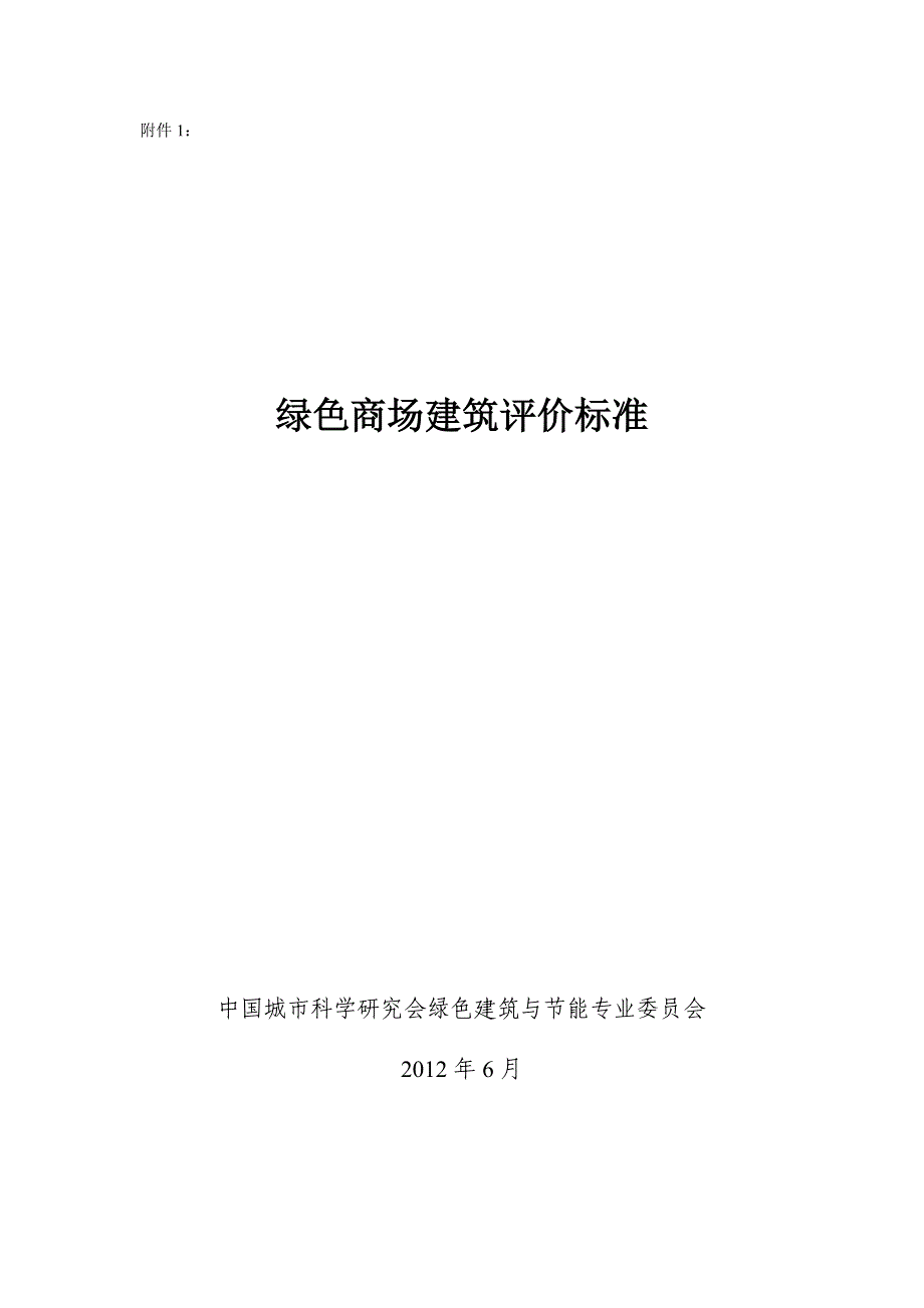 {营销策略培训}绿色商场建筑评价标准征求意见稿_第1页