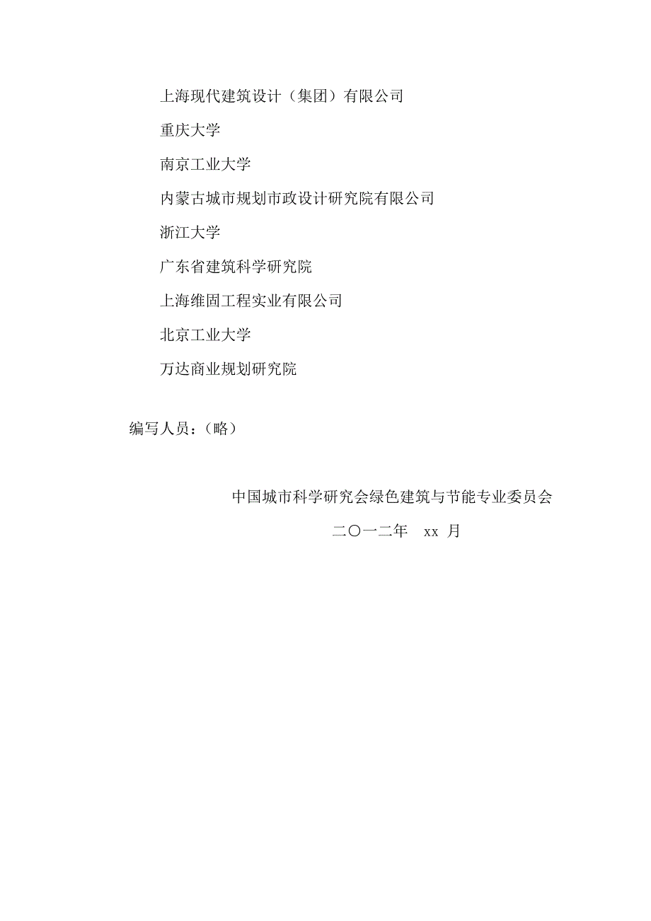 {营销策略培训}绿色商场建筑评价标准征求意见稿_第3页