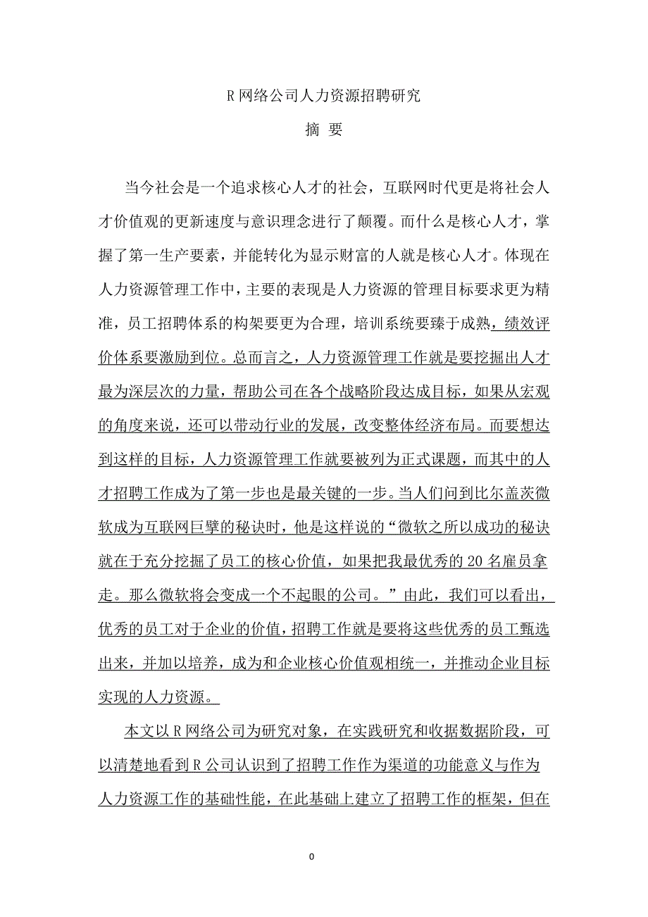 {人力资源招聘面试}网络公司人力资源招聘研究讲义_第1页