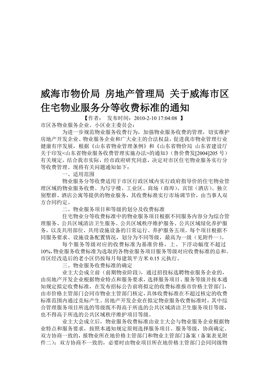 {售后服务}威海市区住宅物业服务收费标准概述_第1页