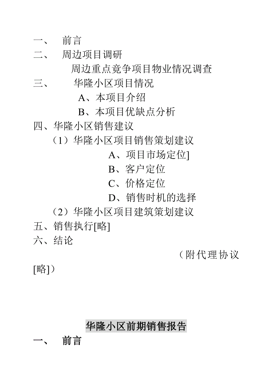 {销售管理}某住宅小区前期房地产销售管理报告_第2页