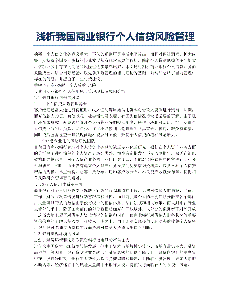 浅析我国商业银行个人信贷风险管理.docx_第1页