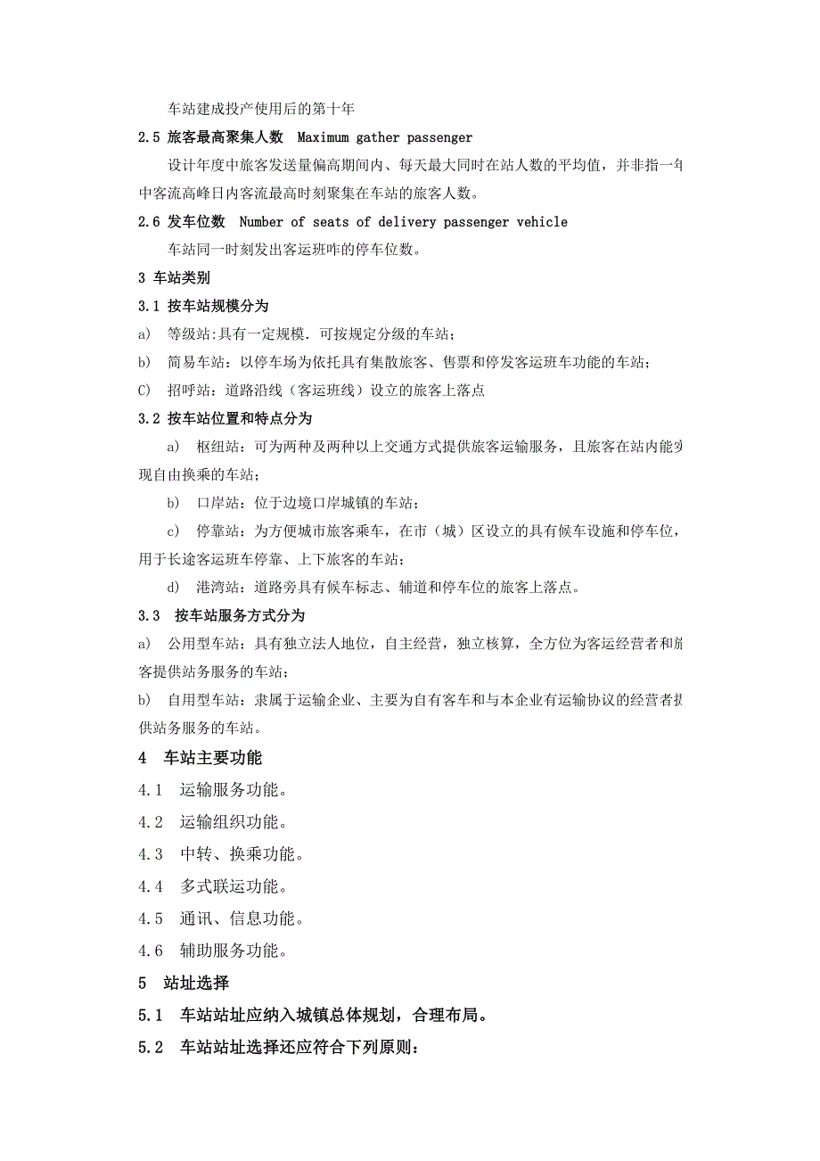 汽车客运站级别划分和建设要求(JTT 200-2004)_第3页