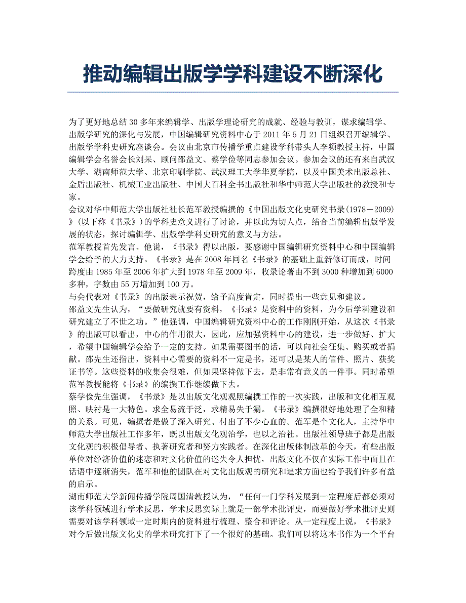 推动编辑出版学学科建设不断深化.docx_第1页