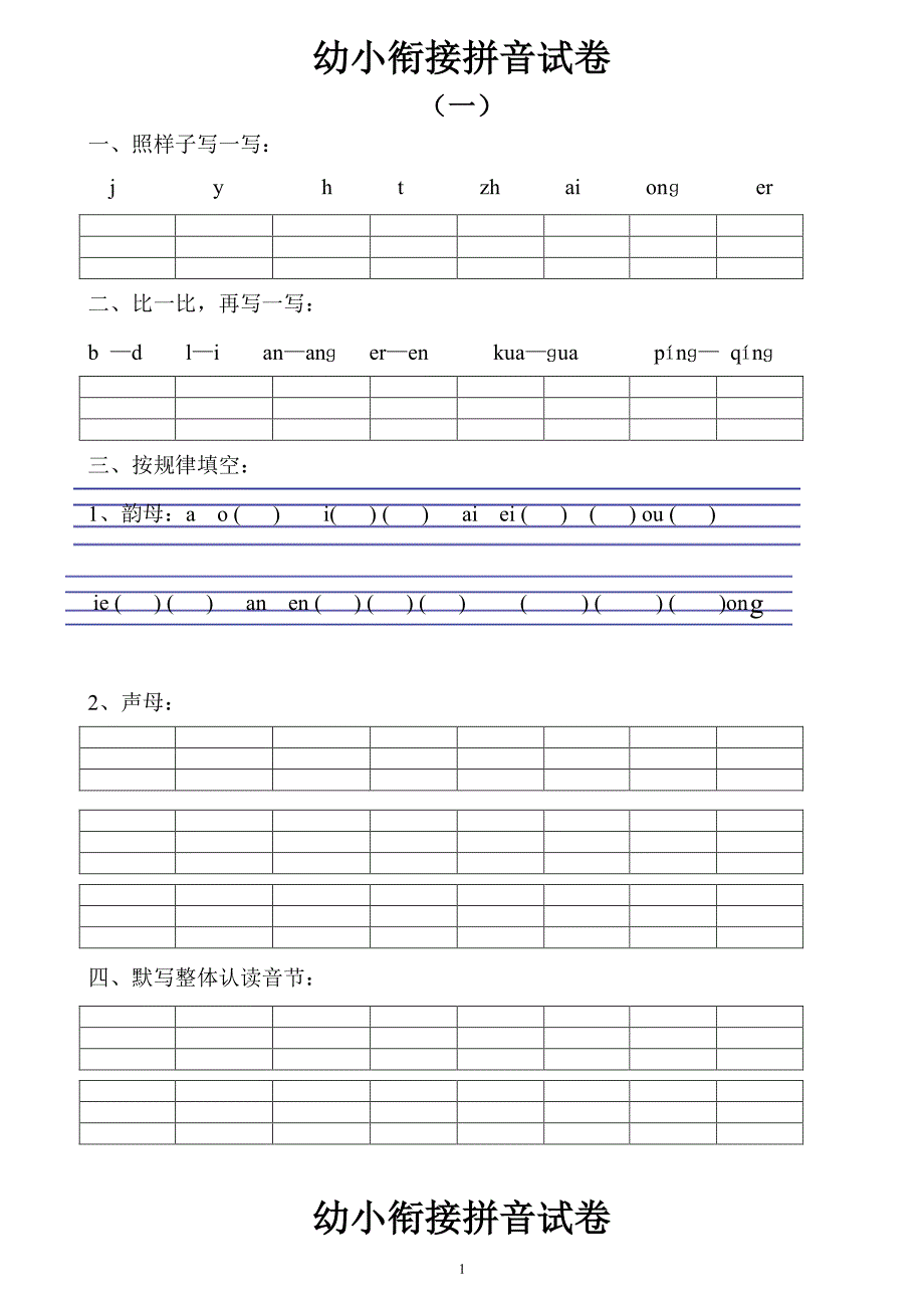 幼小衔接拼音试卷十套打印版 (3).pdf_第1页