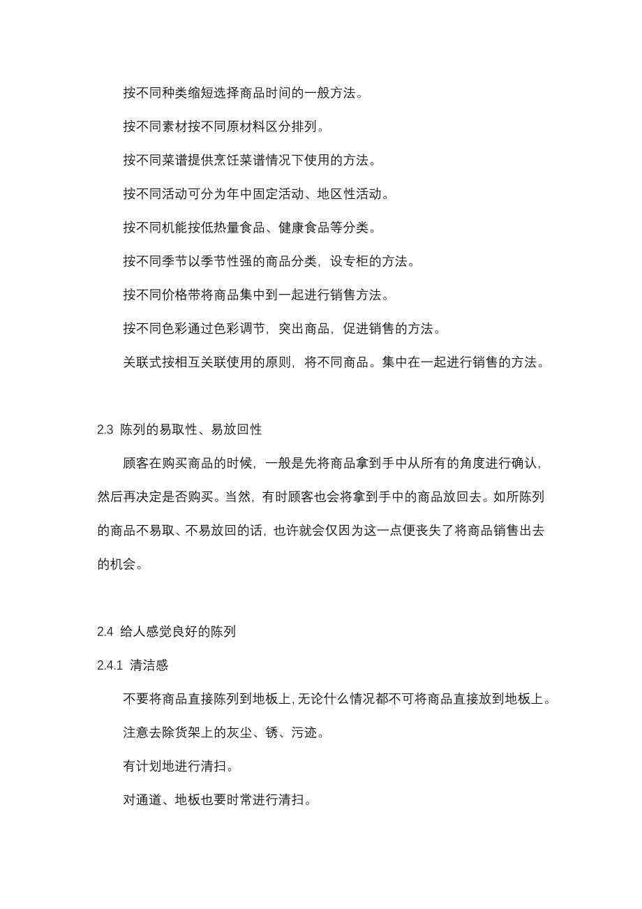 {店铺管理}某超市商品陈列标准_第3页