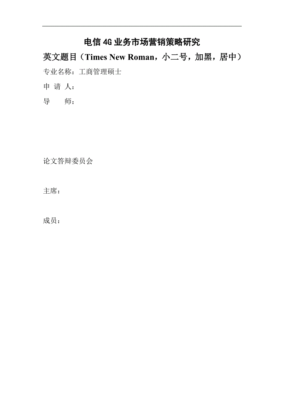 {营销策略}某通信公司业务市场营销策略研究论文_第1页