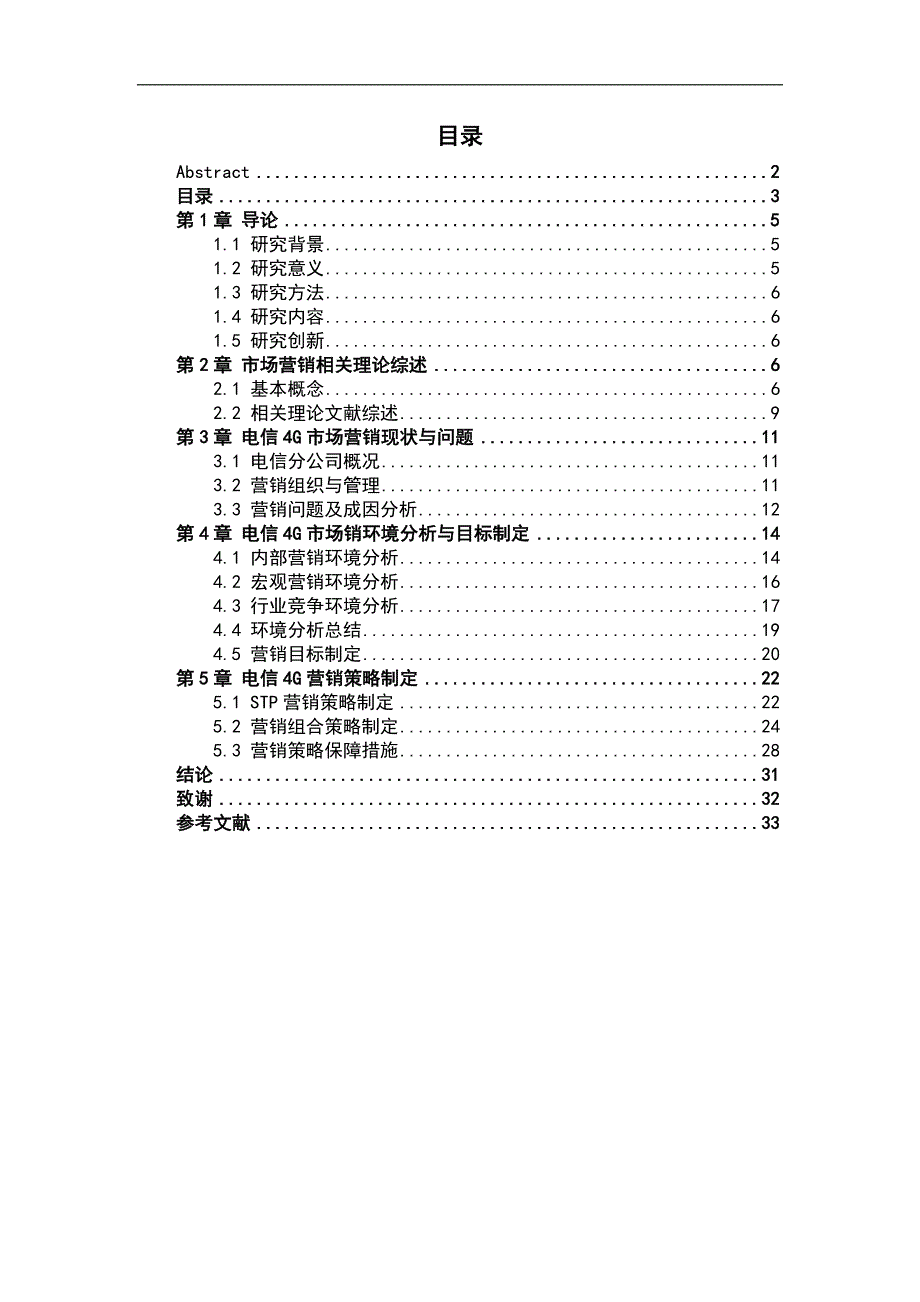 {营销策略}某通信公司业务市场营销策略研究论文_第4页