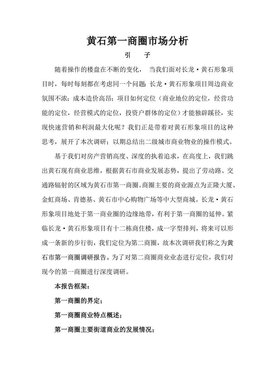 {市场分析}某商业城市场分析报告_第1页