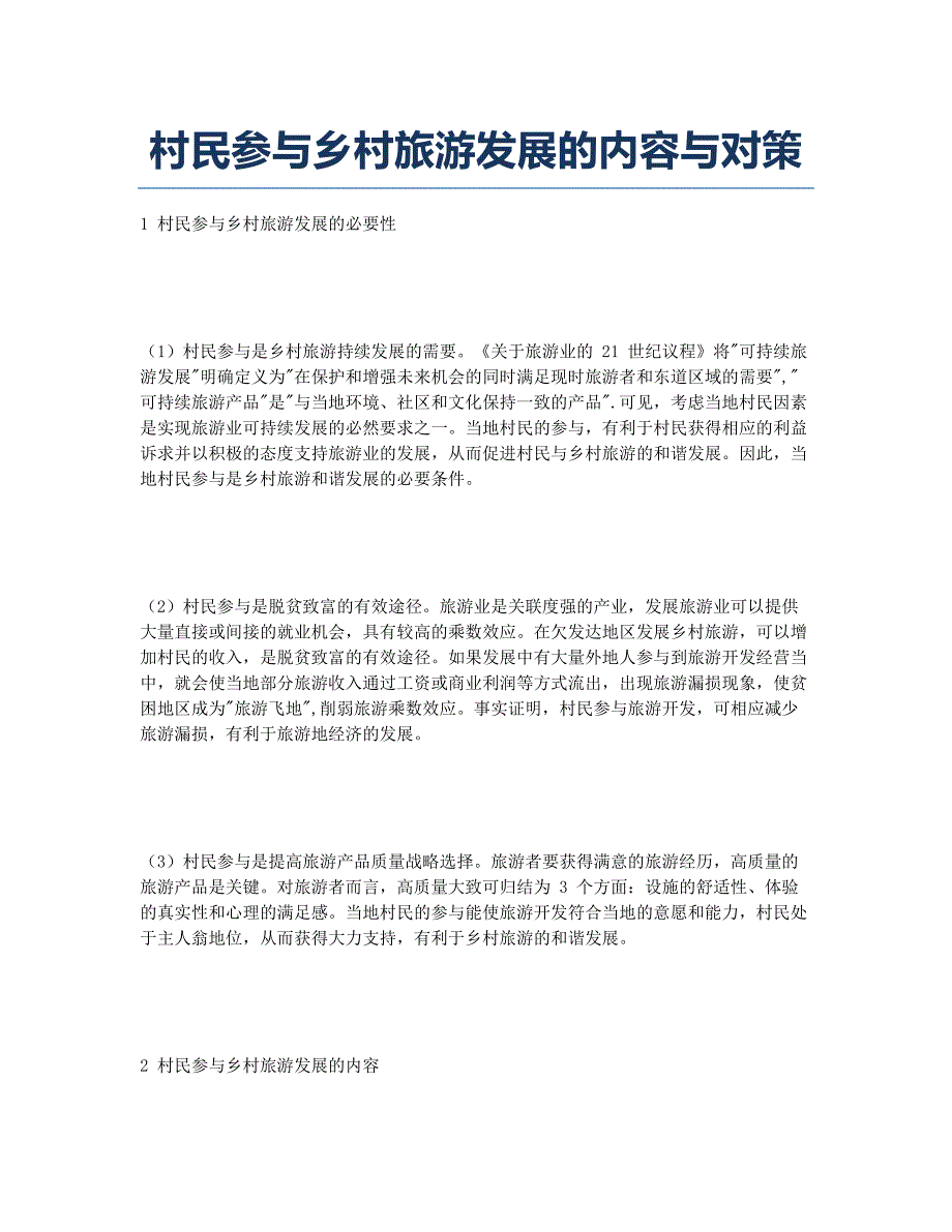 村民参与乡村旅游发展的内容与对策.docx_第1页