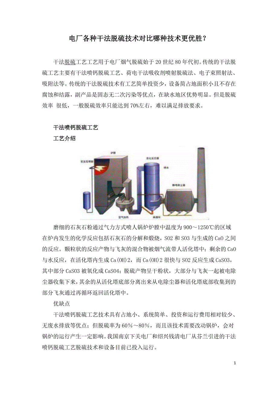 电厂各种干法脱硫技术对比哪种技术更优胜_第1页