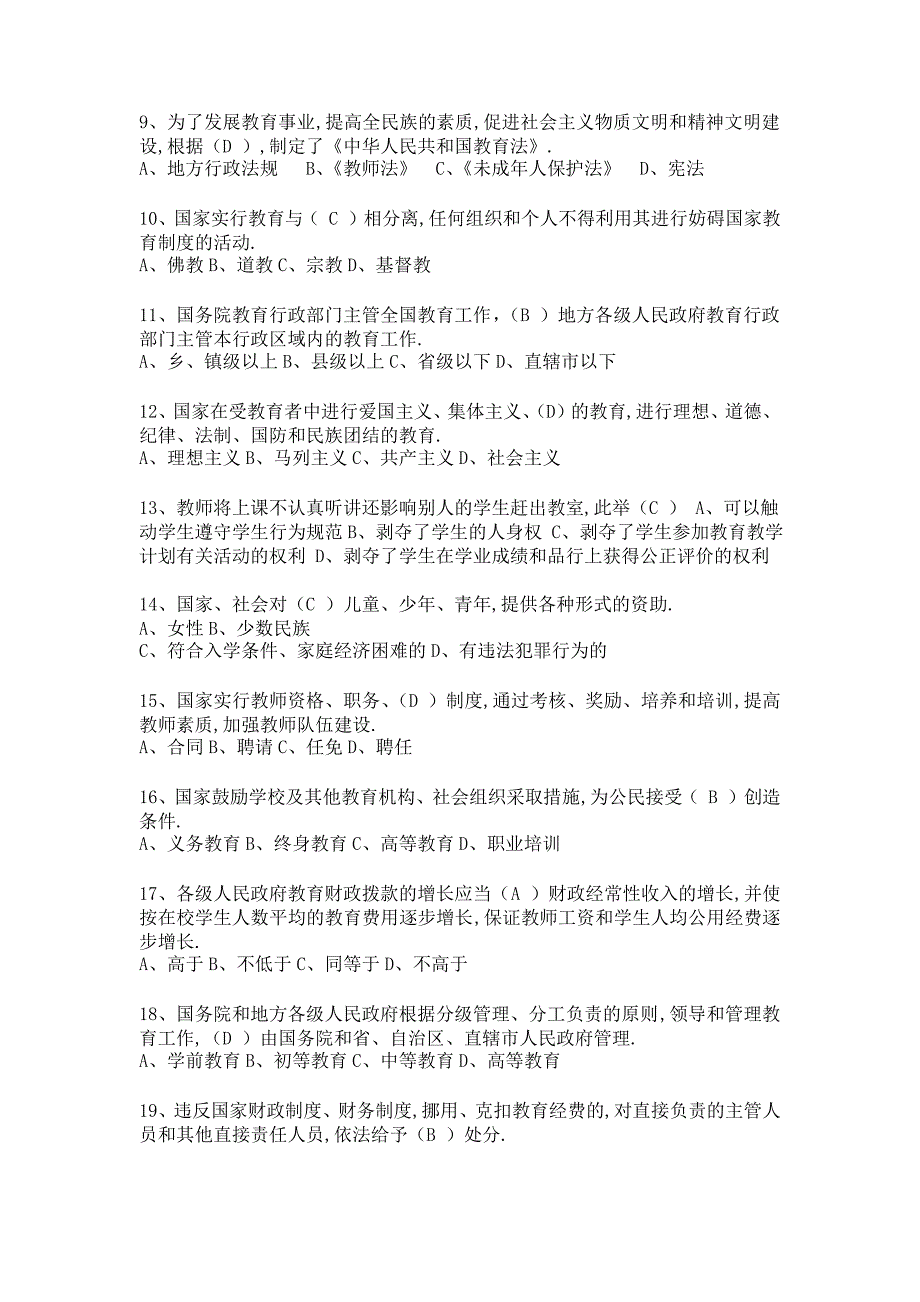 教师资格证考试、教师招聘考试《教育法规》 选择题精选100题.doc_第2页