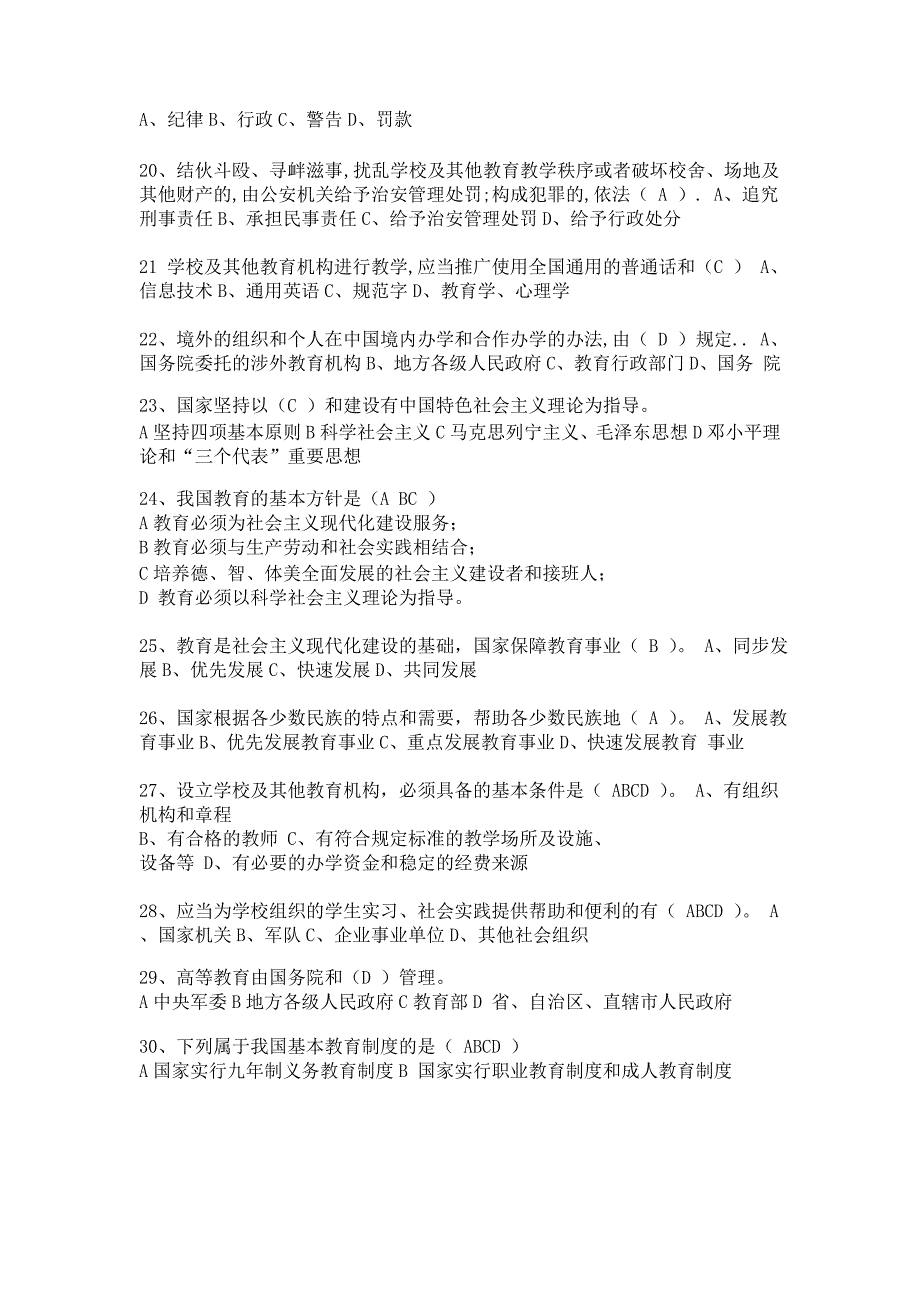 教师资格证考试、教师招聘考试《教育法规》 选择题精选100题.doc_第3页