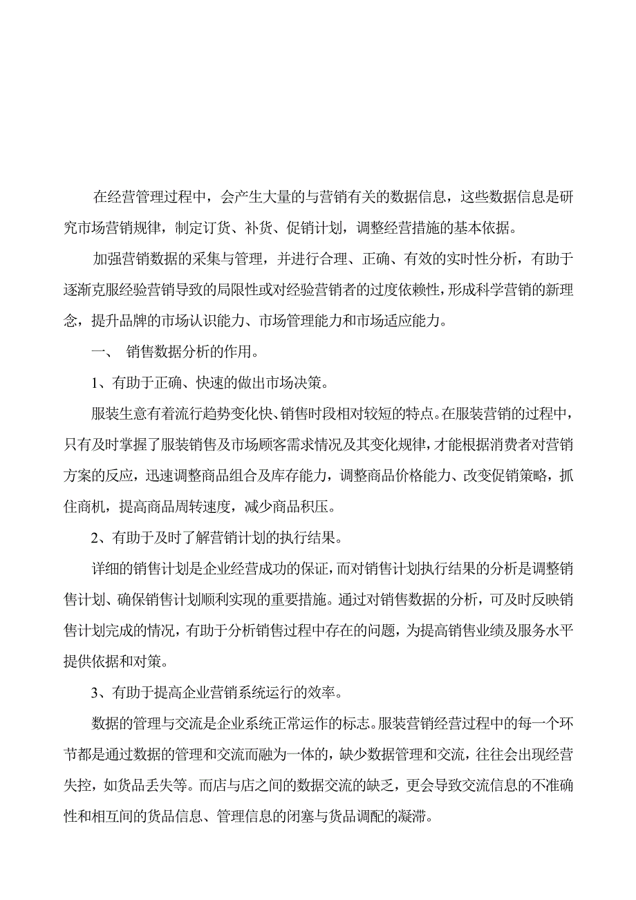 {销售管理}影响店铺销售业绩的销售数据分析_第1页