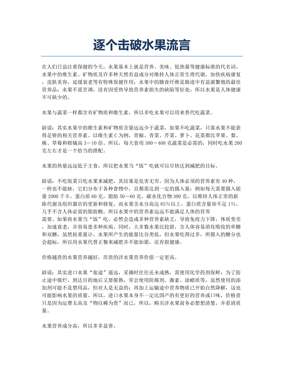 逐个击破水果流言.docx_第1页