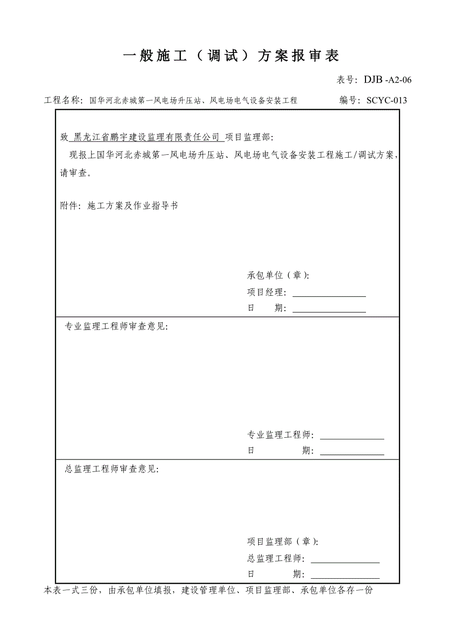 {营销方案}般施工调试方案报审表_第1页