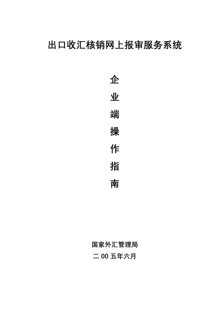 {营销策略培训}网上核销系统企业操作指南_第1页