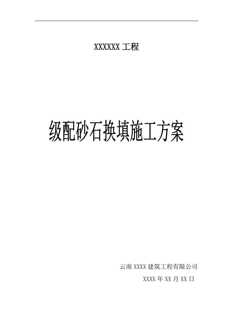 {营销方案}砂石级配换填施工方案_第1页