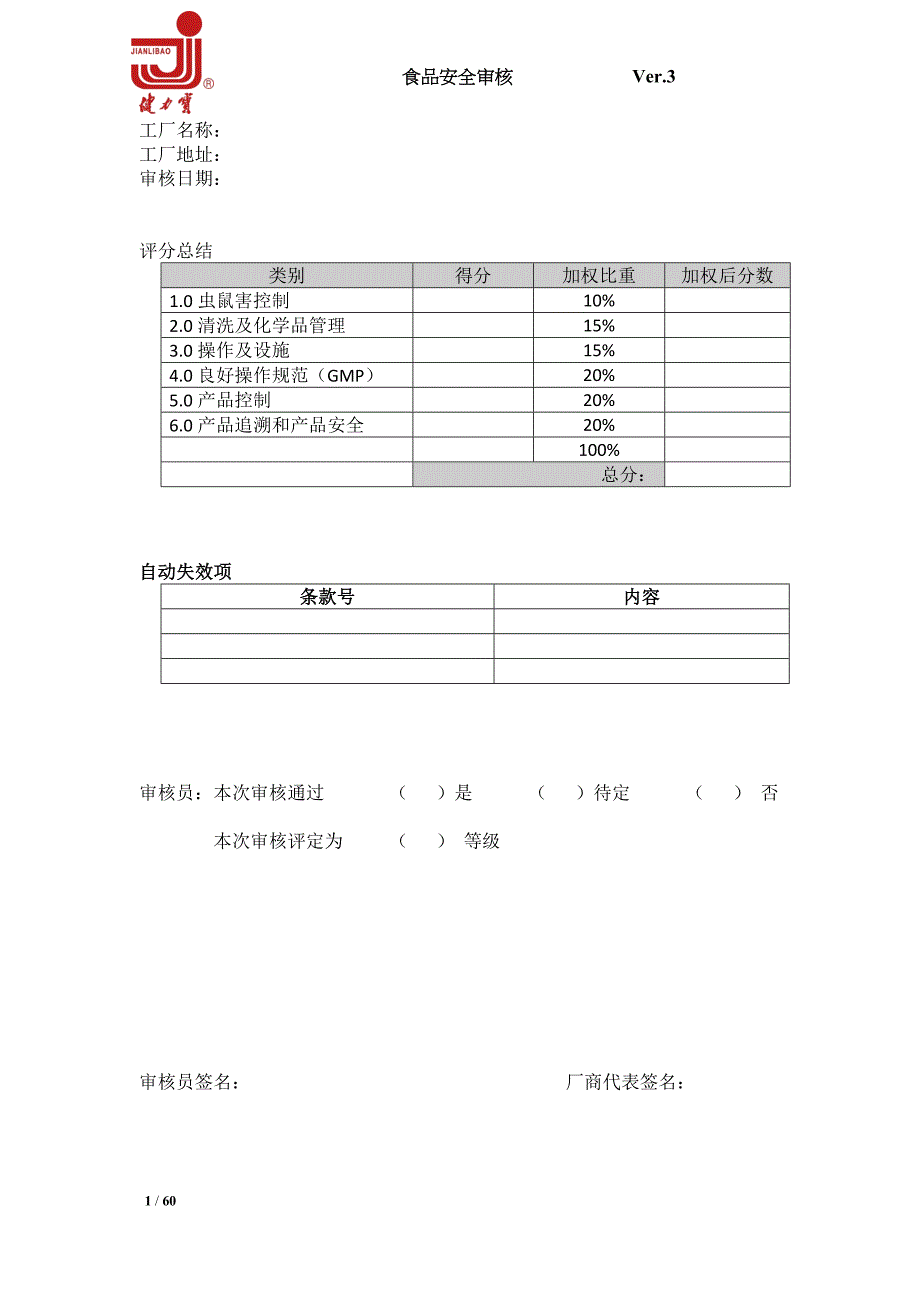 {安全管理套表}食品安全体系评估表._第1页